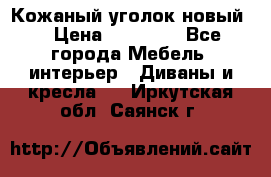 Кожаный уголок новый  › Цена ­ 99 000 - Все города Мебель, интерьер » Диваны и кресла   . Иркутская обл.,Саянск г.